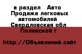  в раздел : Авто » Продажа легковых автомобилей . Свердловская обл.,Полевской г.